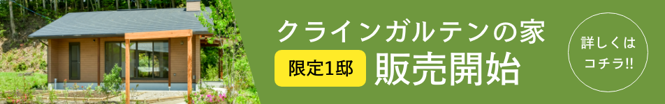 クラインガルテンの家