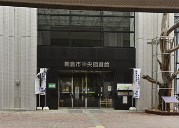朝倉市中央図書館
