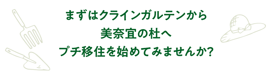 まずはクラインガルテンから美奈宜の杜へプチ移住を初めてみませんか？