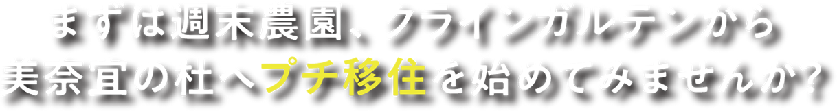 まずは週末農園、クラインガルテンから美奈宜の杜へプチ移住を始めてみませんか？