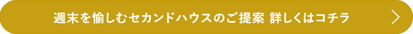 週末を愉しむセカンドハウスのご提案