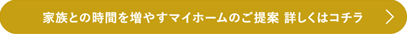 家族との時間を増やすマイホームのご提案