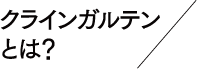 クラインガルテンとは