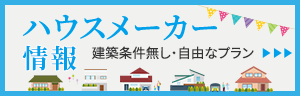 モデルハウス情報