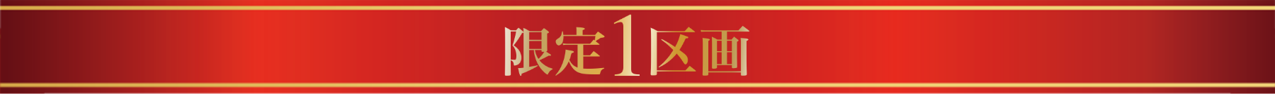 限定1区画