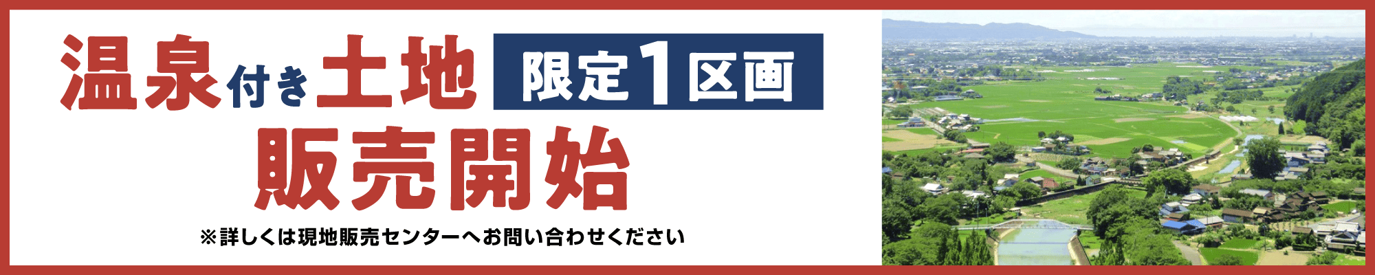 温泉付き土地販売開始