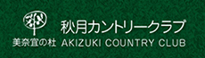 秋月カントリークラブ