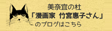 美奈宜の杜「漫画家 竹宮恵子さん」のブログはこちら