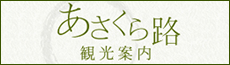 あさくら路 観光案内