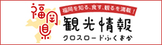 福岡県観光情報 クロスロードふくおか