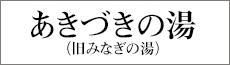 あきづきの湯（旧みなぎの湯）
